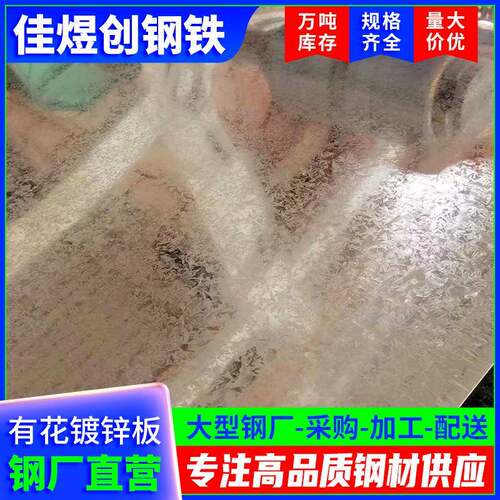 佛山厂家镀锌板有花镀锌卷275g高锌层薄铁皮开平分条镀锌钢板