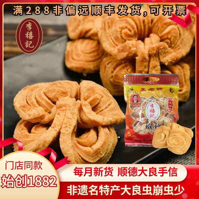 李禧记大良蹦砂顺德特产地方特色虫崩沙砂小吃蹦沙小零食佛山手信
