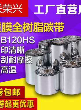 腹膜碳带防刮防酒精高级全树脂基碳带60708090100110mm*300m