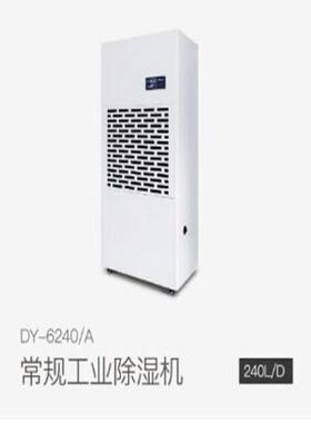 工业除湿机DY-6240/A除湿量240升/天适用面积120-480㎡