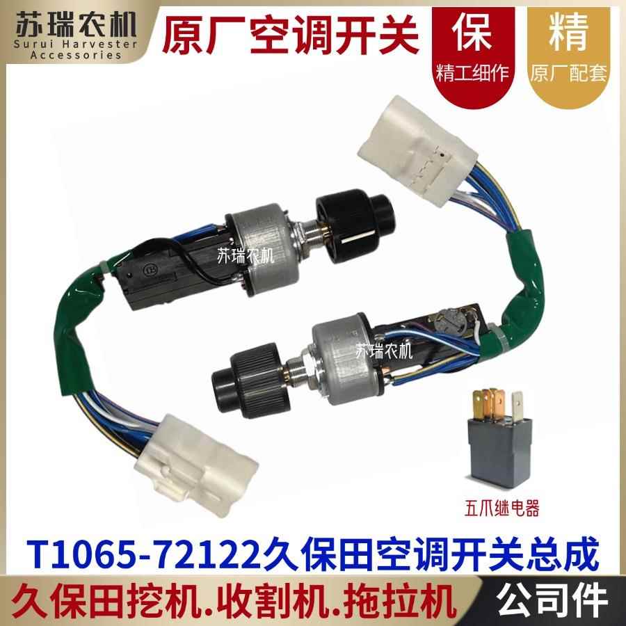 久保田收割机挖机拖拉机全车配件T1065-72122驾驶室空调开关总成
