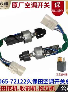 久保田收割机挖机拖拉机全车配件T1065-72122驾驶室空调开关总成