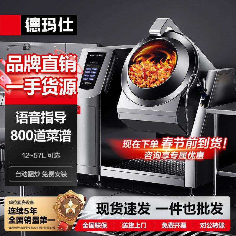 德玛仕DEMASHI全自动炒菜机商用智能炒饭机炒菜机器人炒面也好用