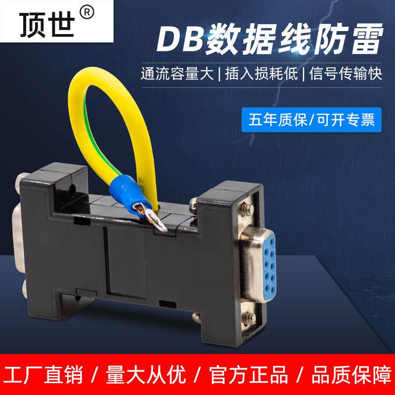 9针串口防雷器DB信号接口抗浪涌保护数据线信号通讯设备电涌避雷