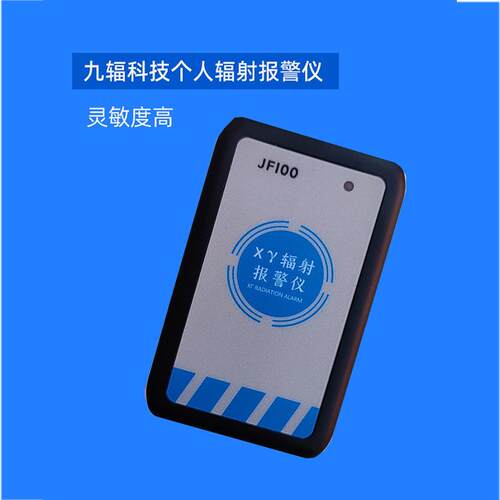 山西九辐科技正品JF100个人射线报警仪Xy射线高灵敏度音响检测仪