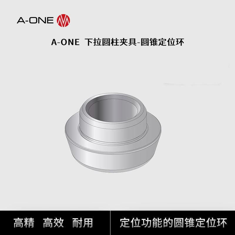 A-ONE圆柱型下拉夹具专用圆锥定位环 机床工件托板定位夹具配件