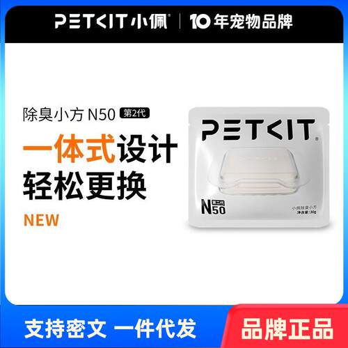 petkit小佩宠物除臭小方N50二代自动猫厕所MAX2用除臭剂猫咪猫尿