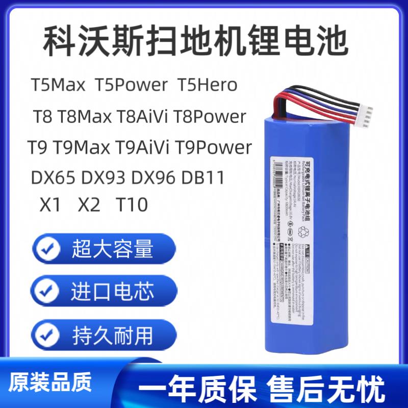 科沃斯扫地机T5/T8/T9/T10/XI/X2/DX93/DX96电池原装替换配件