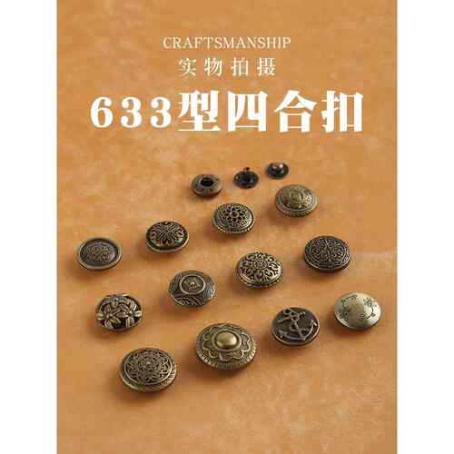 复古四合扣 手工DIY皮革 拼布布艺按扣摁扣 需工具安装633型5套价