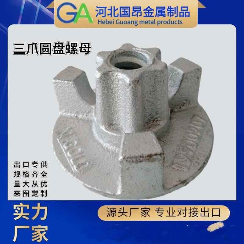 厂家生产脚手架配件模板紧固件精密铸件球墨铸铁铸件三爪螺母配件