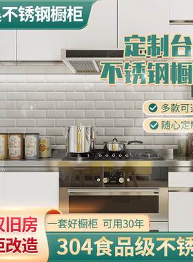 【武汉定制】304食品级不锈钢整体橱柜厨房灶台面 水槽柜一体整体