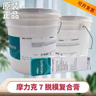 道康宁DC7摩力克MOLYKOTE 7 Release Compound脱膜用硅脂高温橡胶