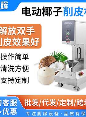 外贸出口东南亚商用青椰子去皮机厂家全自动嫩椰子刮皮削皮机
