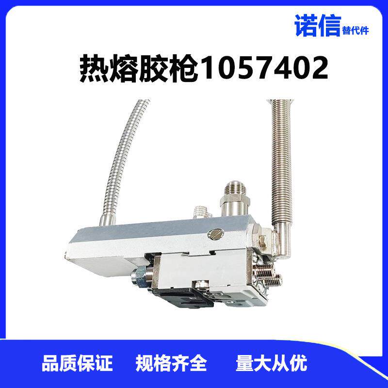诺信NORDSON替代自动胶枪1057402喷枪打胶包装行业热熔枪