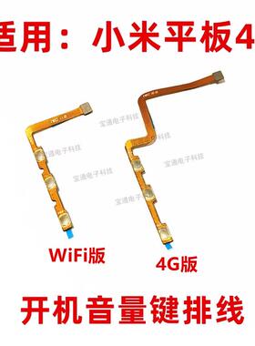 适用小米平板4开机排线m1806d9w/9e侧键边键4代开关机键音量键