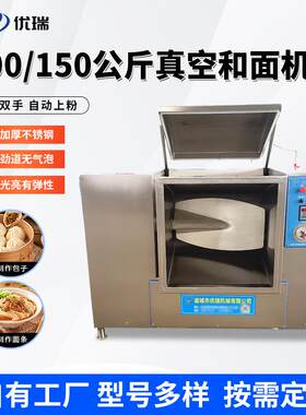 山东厂家100/150公斤真空和面机自动上粉大容量馒头包子压面机