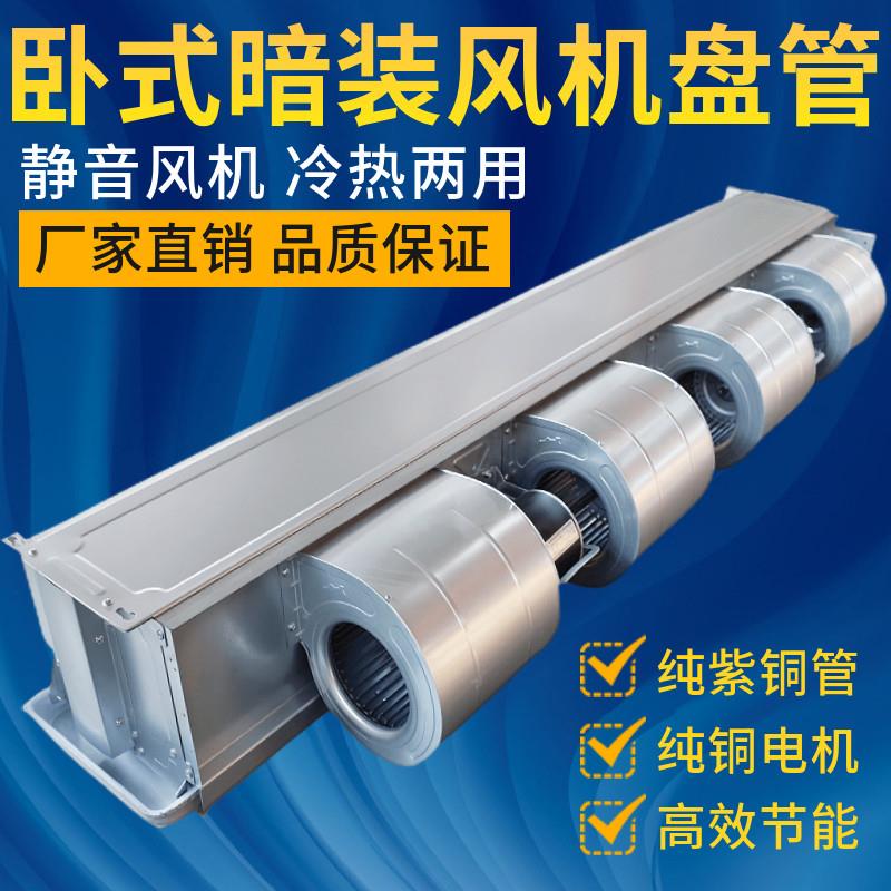 通风机盘管卧式暗装FPWA中央空调水暖水冷水冷式空调家用酒店宾馆