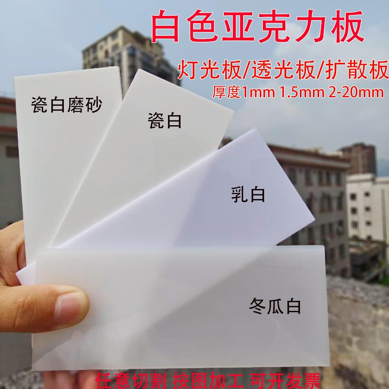 白色亚克力板乳白色瓷白色1mm1.5mm2-50mm有机玻璃板定制加工