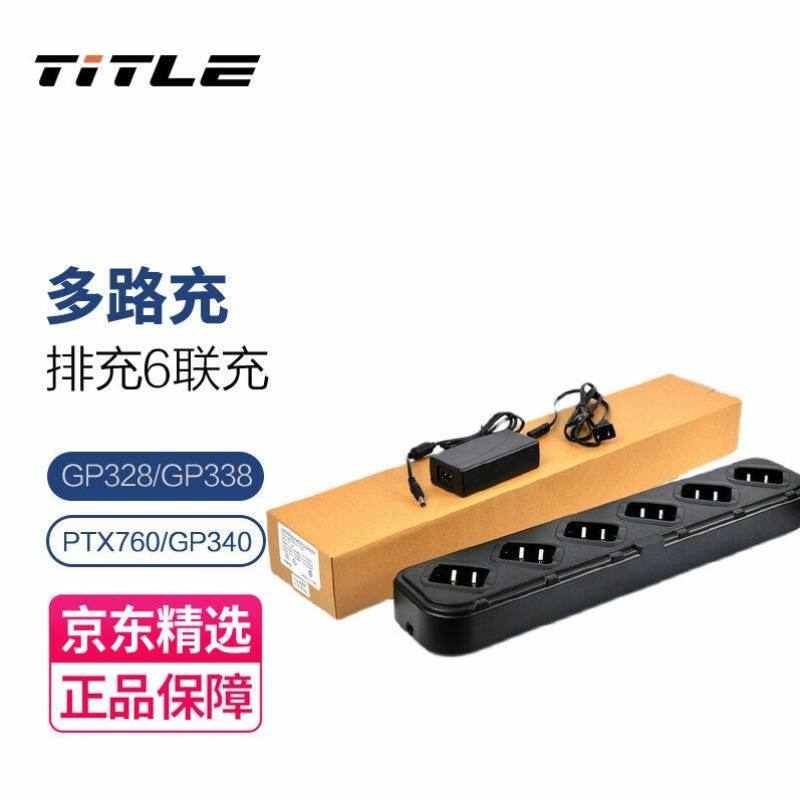 科讯TITLE适配GP328/GP338/PTX760/GP340多路充排充6联