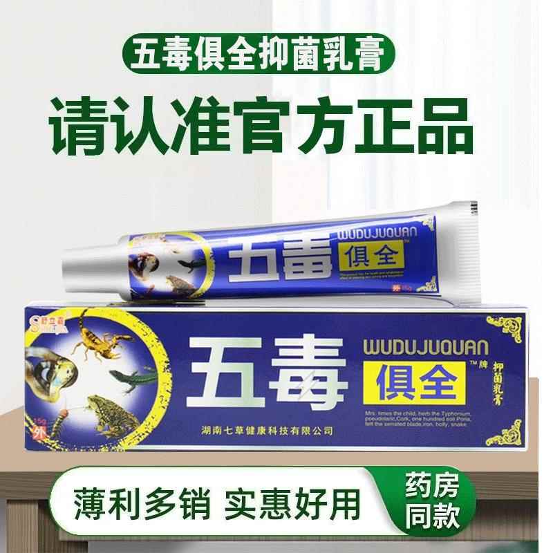 买送75】舒【立嘉五毒俱全抑乳菌膏正品外用五毒具全乳膏MYA皮肤
