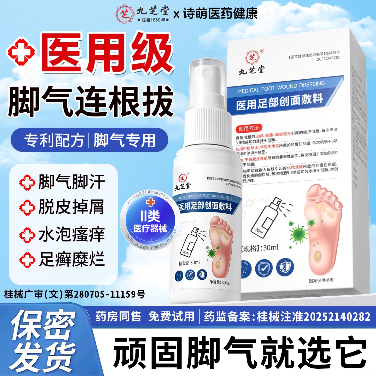 九芝堂医用脚气抑菌喷剂足部创面敷料脚轻松喷雾剂臭脚烂脚汗脚爽