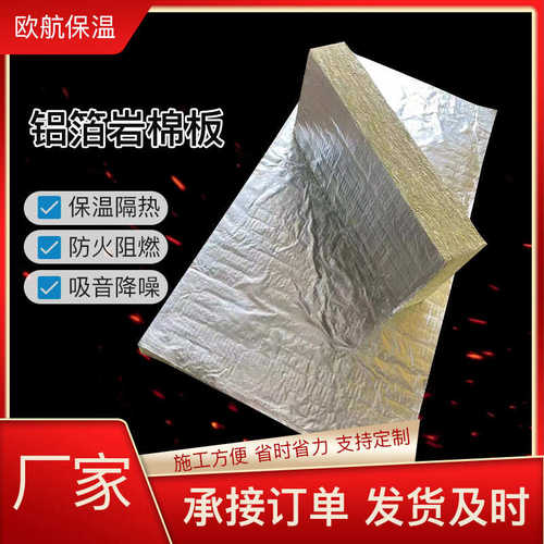 铝箔岩棉复合板建材外墙隔热保温材料岩棉板防排烟专用铝箔岩棉板