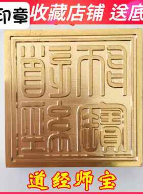 龙虎山法器道家用品道士印章法印铜印纯铜印章铜印 道经师宝