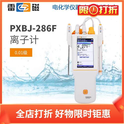 上海雷磁离子计PXSJ-286F离子浓度计实验室离子测定仪分析仪器