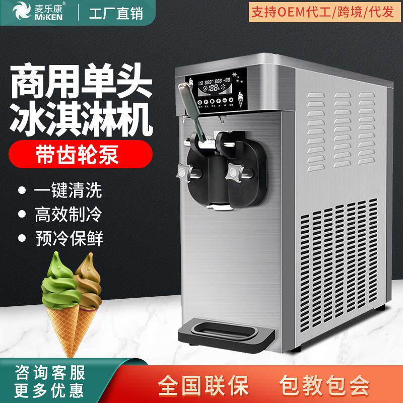 麦乐康商用单头冰淇淋机大产量齿轮泵冰激凌机