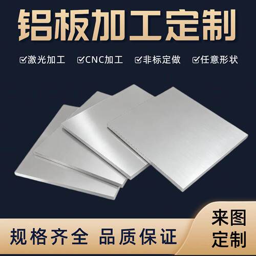 1060纯铝板6061铝合金板加工定制激光切割7075薄铝片5052折弯打孔