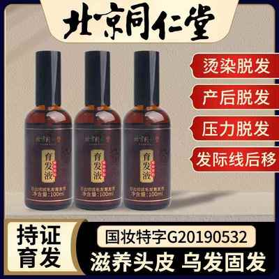 北京同仁堂防脱育发液密发增发生发剂日出倾城毛发精华液官方正品