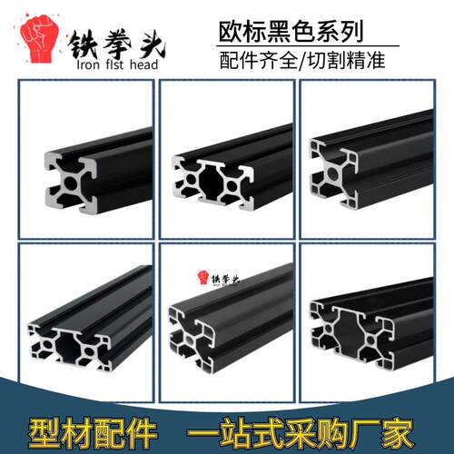 黑色铝型材欧标2020/2040/3030/4040/3060/4080/6060欧标黑色铝材