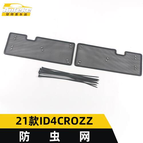 适用于21款ID4CROZZ防虫网亮片ID4CROZZ刚网水箱防护网罩外观配件