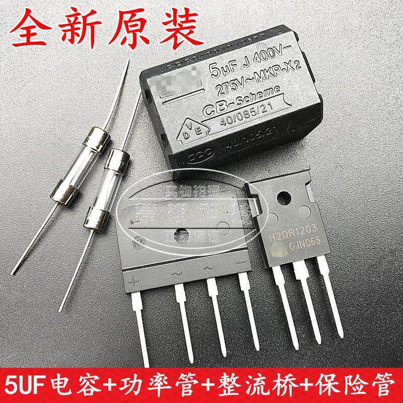 电磁炉维修通用元件套装保险丝 扁桥 IGBT管 5UF电容 H20R1203/03