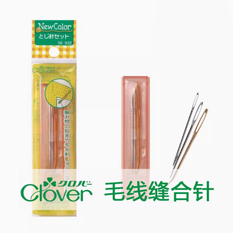 日本Clover可乐手工毛线缝针编织手缝针大眼毛衣缝合针DIY工具