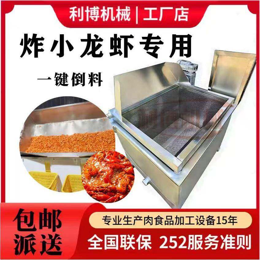 油炸锅商用油炸小龙虾油炸虾油炸设备机全自动机自动倒料电加热