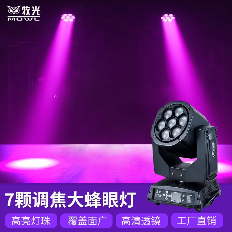 7颗调焦蜂眼灯RGBW酒吧LED染色图案摇头光束灯工程效果舞台灯光