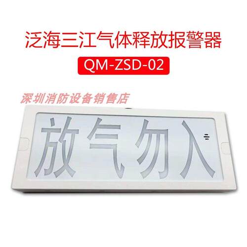 亏本泛海三江QM-ZSD-03替代QM-ZSD-02气体释放警报器放气指示灯