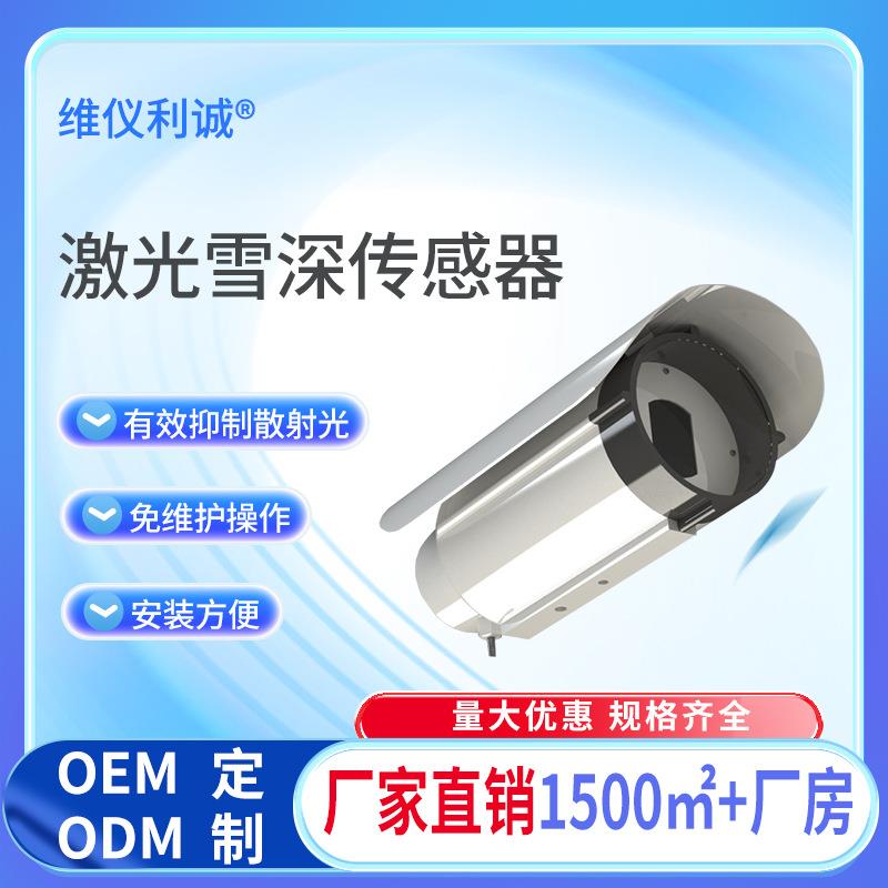 激光雪深传感器远距离非接触式测量雪深有效抑制散射光免维护操作