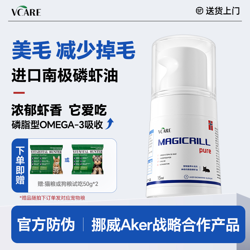 VCare【挪威】进口磷虾油非鱼油猫咪狗狗宠物专用美毛减少掉毛