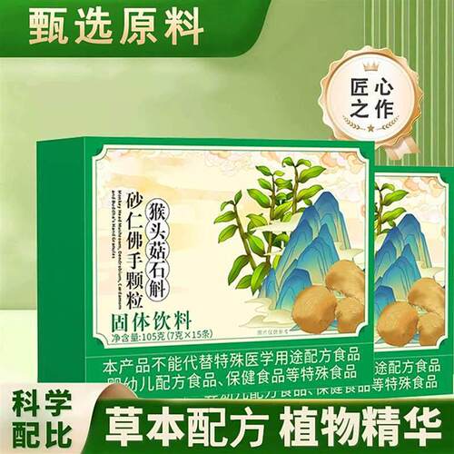 猴头菇石斛砂仁佛手颗粒官方正品燚淼百货养胃中老年草本固体饮料