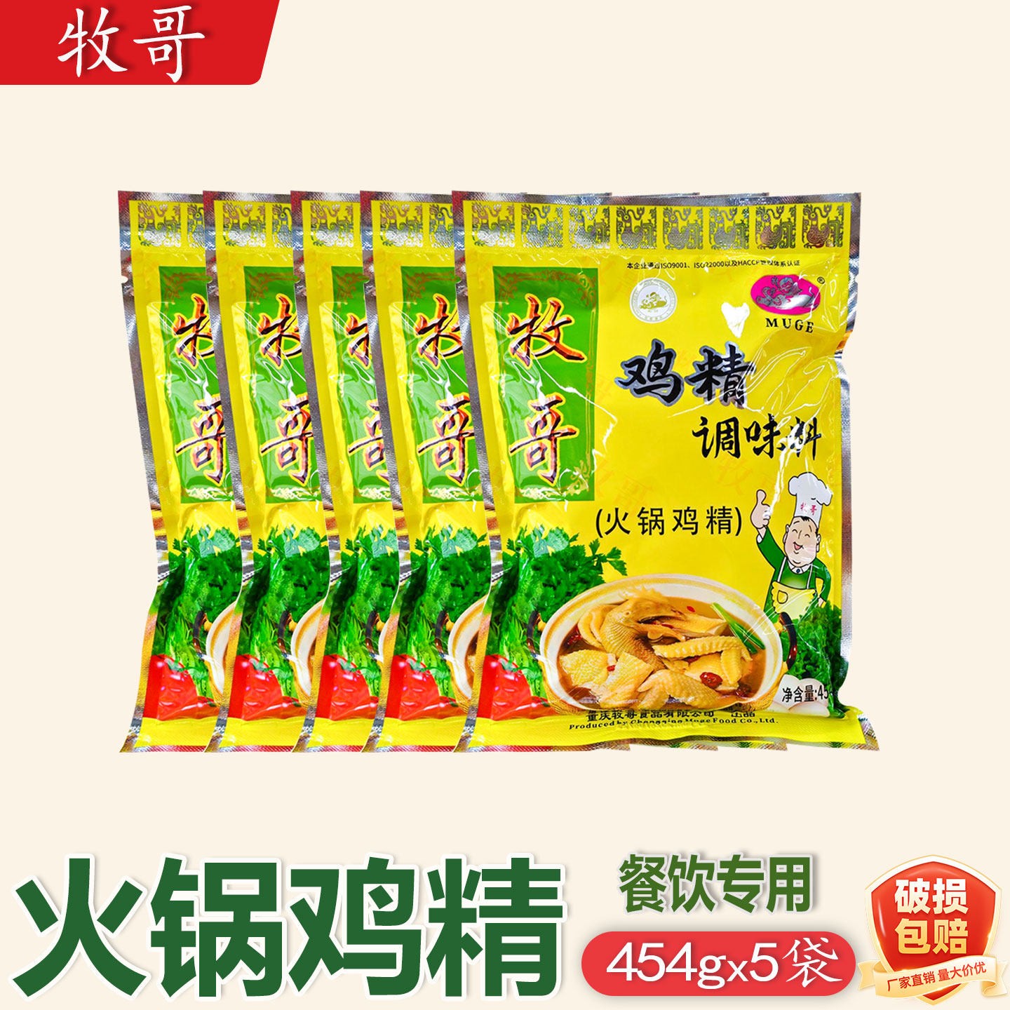 牧哥鸡精调味料454g*5袋商用火锅鸡精酸辣粉牧哥火锅鸡精烹饪调料