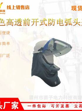 电工阻燃绝缘面具灰色高透前开式防电弧头盔电力检修高压防护帽
