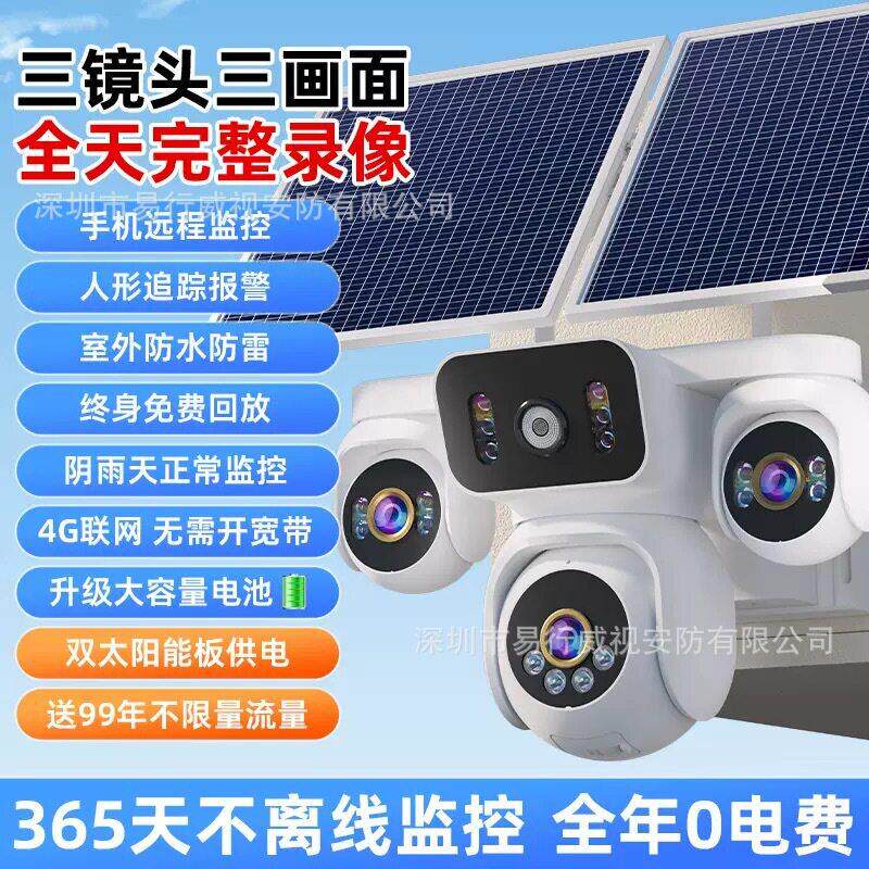 太阳能监控器室外防水AOV球机手机远程V360三镜头三画面清探头