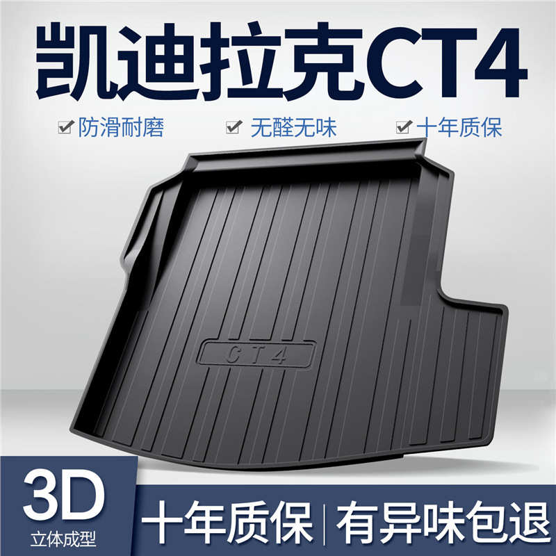 适用凯迪拉克CT4后备箱垫内饰用品改装配件汽车防水TPE尾箱垫子