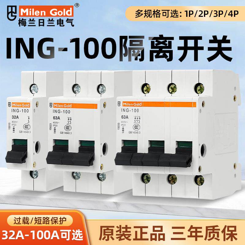 天津梅兰日兰隔离开关ING100空气开关1P2P3P4p闸刀型断路器