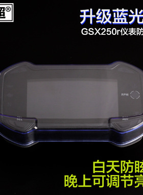 适用于摩托车GSX250r/TR00250SR仪表防水罩屏幕蓝光防水壳