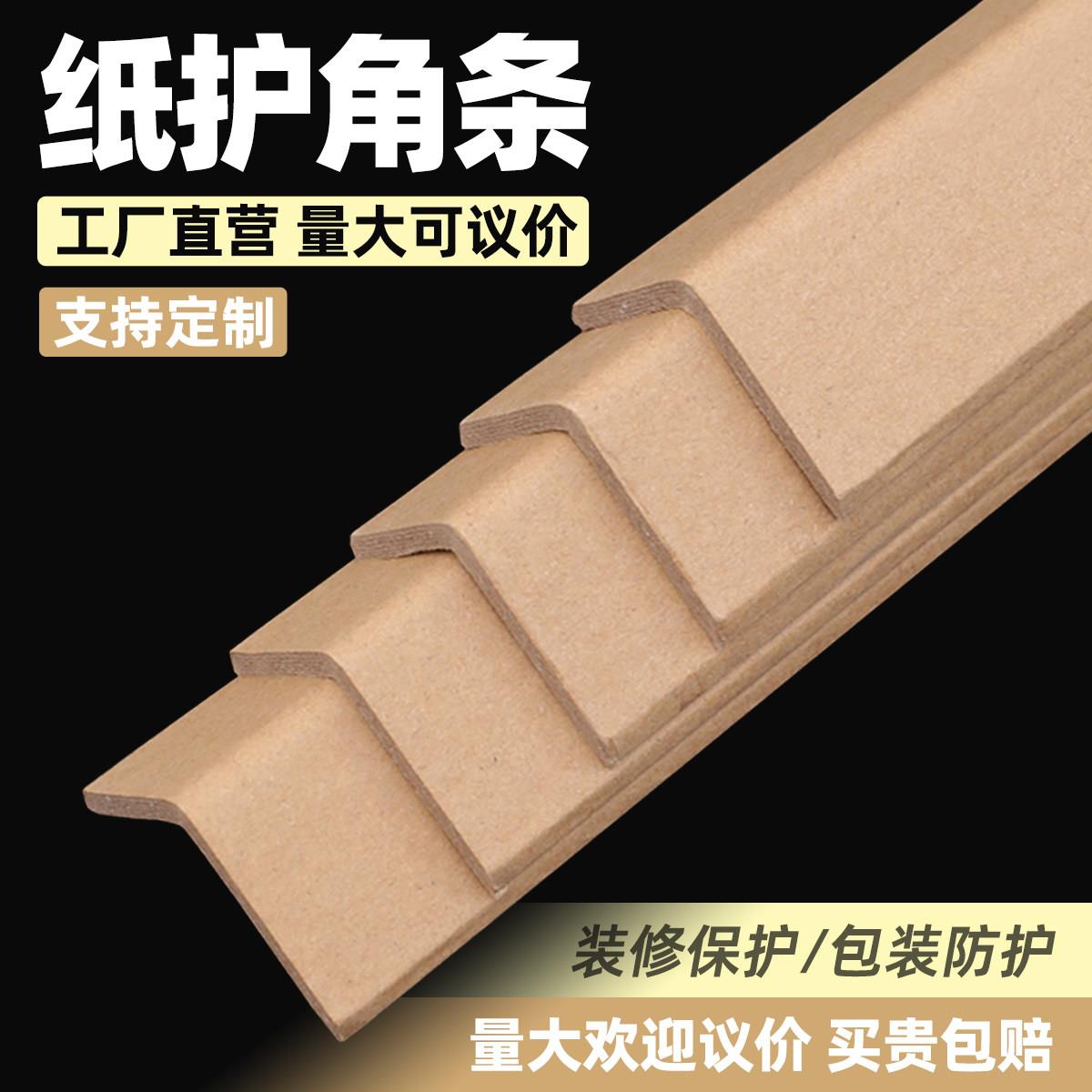 纸护角条防撞装修护角条护墙角阳角保护条纸箱打包装家具纸板收边图片