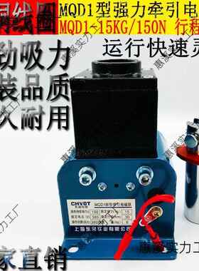 MQD-1KG15N冲1床新型牵引电磁铁吸力150N行程30MM3INP80V2250V