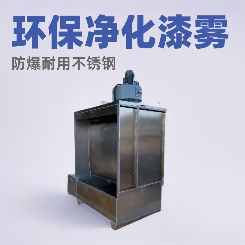 厂家直销环保水帘喷漆柜大风量防爆型喷漆房不锈钢水帘柜净化漆雾